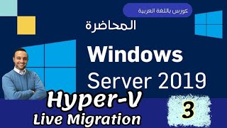 41  HyperV  3  Live Migration  Export amp Import  Windows Server Arabic  Mohamed Zohdy  عربي [upl. by Iraam]