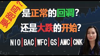 大银行拖垮美股大盘！是正常的回调？还是大跌的开始 花旗上调NIO评级！最后的冲刺跟不跟？院线AMC要破产！ CNK的日子还能熬下去吗？JMIA PDD 卖了吗？【贝奇说股】20201014 [upl. by Leber202]