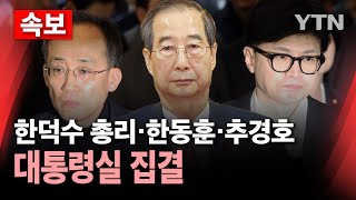 🔴속보 한 총리·한동훈·추경호 대통령실 집결윤 대통령과 대응책 논의할 듯  YTN [upl. by Joyan375]