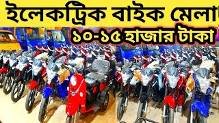 কম দামে ইলেকট্রনিক বাইক  akij electric bike price in bangladesh 2024  akij electric bike price bd [upl. by Wershba]