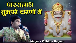 Parasnath Tumhare Charno Mein Bhajan  Vaibhav Bagmar jainguruganesh [upl. by Gus270]