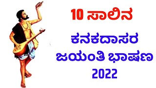 ಕನಕದಾಸರ ಜಯಂತಿ ಭಾಷಣ Kanakadasa Jayanthi Speech in Kannada Kanakadasa Information in Kannada [upl. by Truda765]