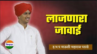 सासु जावाई विनोदी किर्तन  हभप माऊली महाराज पठाडेMauli Maharaj pathade  marathi kirtan jivhala [upl. by Onez]