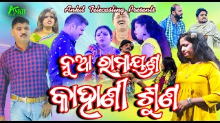 ନୂଆ ରାମାୟଣ କାହାଣୀ ଶୁଣ Nua Ramayan Kahani SunaFull Jatra [upl. by Attenol]