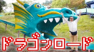 伝説のすべり台「ドラゴンロード」〜小豆島に眠る伝説の竜〜 [upl. by Osborne]