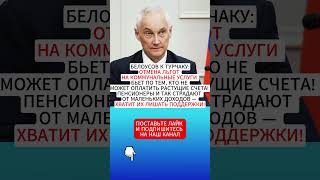 Белоусов против Турчака отключение льгот на коммунальные услуги — это удар по пенсионерамполитика [upl. by Goldman]