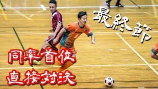 【奈良県フットサルリーグ2016 div1】ドントハフトゥ vs ペティロッソ香芝【最終節優勝決定戦】 [upl. by Mitchiner]