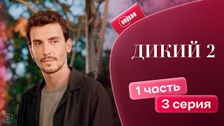 Дикий 2 сезон  3 серия 1 часть русская озвучка [upl. by Downs946]