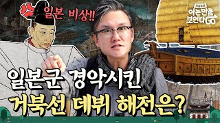 임진왜란에서 거북선을 처음 만났던 일본의 반응은  차클투어 EP27 [upl. by Zaremski]