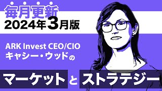 【ARK Invest】CEOCIO キャシー・ウッドのマーケットとストラテジー2024年3月（日本語吹替版） [upl. by Aniar]