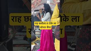 राह चलीला त टोके ला सोनार सैया जी shreyayadav song shreyayadav explore bhojpuri trending [upl. by Towers]