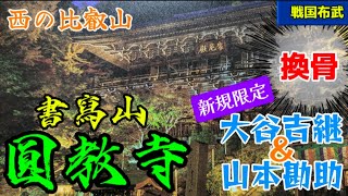 【戦国布武】［33］新規限定武将 大谷吉継＆山本勘助〜書寫山 圓教寺〜 [upl. by Atiuqad]