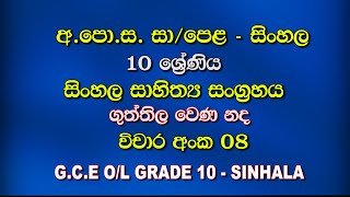 Grade 10 Sinhala Sahithya SangrahayaLesson 02Guththila Wena NadaGCE OLVichara 08 [upl. by Rennerb838]