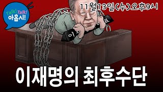 한동훈 댓글부대의혹 조사포기한 국힘당 역시나 D2 이재명 감옥 안가려고 폭동선동까지 그러나 정의의 시계는 돌아간다윤석열 지지율회복비책은 MB따라 중도실용 미쳤다 [upl. by Pelson]