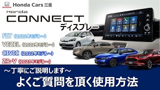 【ZRV・VEZEL・CIVIC・FIT】HondaCONNECTディスプレーよくご質問を頂くご使用方法【ホンダ純正ナビ】 [upl. by Borrell206]