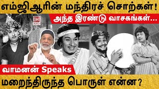 MGR Unknown Facts  எம்ஜிஆரின் மந்திரச் சொற்கள்  Vamanan [upl. by Adachi]