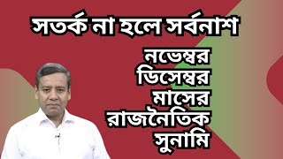 নভেম্বর ডিসেম্বর মাসের রাজনৈতিক সুনামি  সতর্ক না হলে সর্বনাশ [upl. by Rowland]