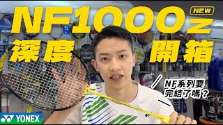 YONEX NF1000Z深度開箱｜NF系列的最終版本出現｜凱將開講｜凱將體育｜YONEX｜ [upl. by Josephina840]