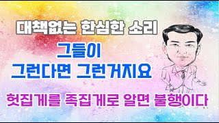 그들이 그런다면 그런 거지요헛집게를 족집게로 알면 불행이다바넘효과포러효과행복인생긍정에너지삶의 조화를 아는 지혜인 [upl. by Ludie]