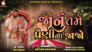 Janu Tame Paini Na jajo  Ketan Chavda  Gujarati Sad Song  Shukanmusic23 [upl. by O'Conner983]