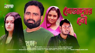 রোজাদার বউ  Rojadar Bou  MASUD AHAMED  MAHMUDA MITHILA  NASIR FARHAD  DRAMA FACIORY [upl. by Dennison]