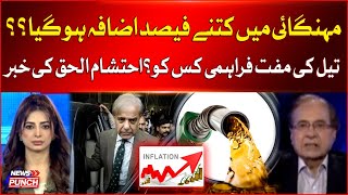 Inflation Percentage More Increase   Who Avail Free Oil   Ehtisham Ul Haq Inside Story [upl. by Clark]