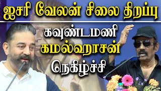 isari velan statue opening  Goundamani and Kamal Haasan latest speech about isharvi velan [upl. by Mic]