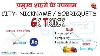 GK TRICK Nicknames of all important cities of india [upl. by Artek]