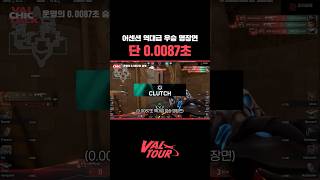 발로란트 어센션 00087초 역대급 클러치 VAL칙한 토크 26 Sin Prisa Gaming [upl. by Marlon534]