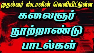 கலைஞர் நூற்றாண்டு பாடல்கள்  கலைஞர் 100 பாடல்கள்  திமுக பாடல்கள்  dmk songs new  dmk songs 2023 [upl. by Churchill]