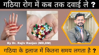 गठिया में कब तक इलाज   Duration of Arthritis Treatment [upl. by Glimp640]