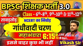 BPSC TRE 30 गांधीवादी चरण Marathon Class  BASED ON NCERT By Vikash Sir bpscteacher bpsc [upl. by Puna89]