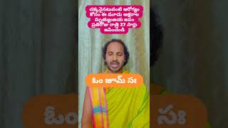 చక్కనైనటువంటి ఆరోగ్యం కోసం మృత్యుంజయ మంత్రాన్ని జపించండి [upl. by Dolli]