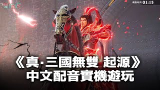 【TGS 24】4K 講中文的孫尚香、再次挑戰超強呂布會贏嗎？《真‧三國無雙 起源》TGS 中文版實機試玩 [upl. by Ezra]