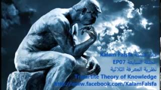 EP07 Tripartite Theory of Knowledge نظرية المعرفة الثلاثية [upl. by Aneel]