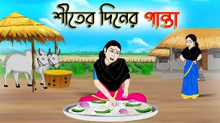 শীতের দিনের পান্তা  Bengali Moral Stories Cartoon  Rupkothar Golpo  Thakumar Jhuli  CINETOONS [upl. by Mccormac642]