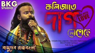 কলিজাতে দাগ লেগেছে  Kolijate Dag Legeche  Basudev Rajbongshi  বাসুদেব রাজবংশী  BKG Folk Studio [upl. by Nosoj]