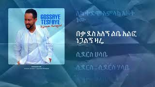 ጎሣዬ ተስፉዬ  በተሳሳተ ስልክ ግጥም 2016  Gossaye Tesfaye  Betesasate Silk Lyrics 2024 [upl. by Hacim587]