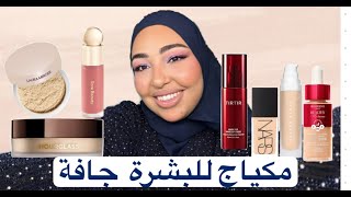 best product for dry skin  احلي منتجات للبشرة الجافة [upl. by Ajiam]