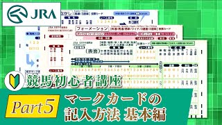 【競馬初心者講座】Part5 マークカードの記入方法 基本編  JRA公式 [upl. by Renado]