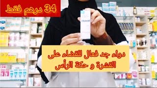 دواء جد فعال لعلاج القشرة و حكة الرأس سكينوزاليك skinosalic lotion [upl. by Lahcear]