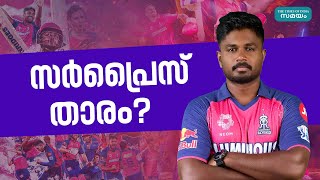 Rajasthan Royals IPL ആറ് താരങ്ങൾക്ക് കോളടിക്കും [upl. by Okimat]