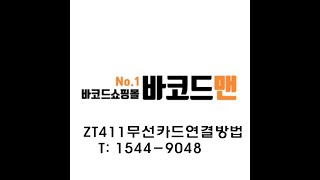 ZT411무선카드연결방법 [upl. by Dalohcin]