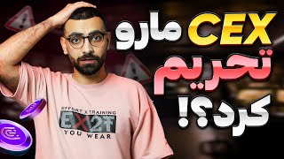 ایردراپ Cex به ایرانی ها جایزه نمیده؟ [upl. by Laro8]