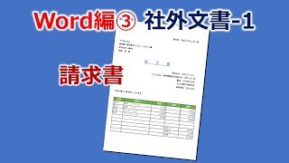 Word ワード 請求書にはExcel関数の表を挿入！社外文書の作り方 Part1 [upl. by Aneres]