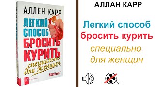 Легкий Способ Бросить Курит  Специально для Женщин Аллен Карр слушать аудио Книгу аудиокнига [upl. by Neille624]