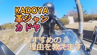 kadoyaカドヤの革ジャン愛される理由！ [upl. by Nilde]