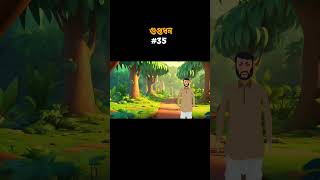 গুপ্তধন Shorts 35  bangla cartoon bhuter  bhuter cartoon bhoot  thakurmar jhuli [upl. by Rosemaria949]