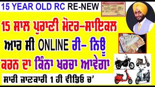 Vehicle RC Renewal after 15 years  RC Renewal online 2024 RC Renew कैसे करें step by step process [upl. by Beutler]