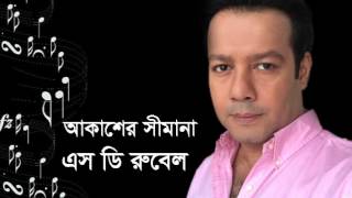 Akasher Simana আকাশের সীমা নেই  S D Rubel  Lyrical Video  SDRF [upl. by Noivert]